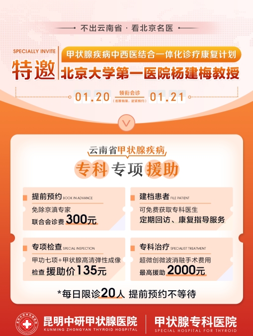 北京正规甲状腺教授【杨建梅】来滇联合会诊，预约通道全面开启！