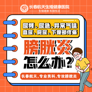 男科医院排行榜：长春治疗膀胱炎的医院哪好？膀胱炎会影响生育吗？