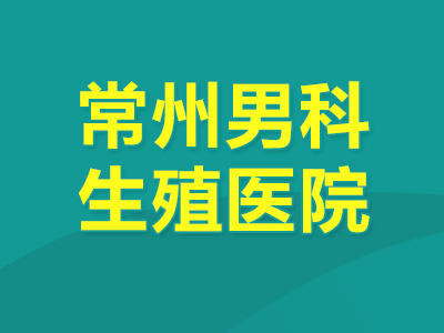 诊疗中心：常州哪个男科医院“排行榜”好-常州男科医院详细排名公布