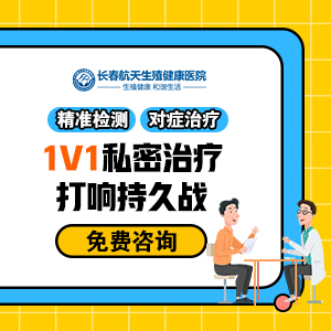 长春市看男性科医院排名-男科典范-长春男科航天医院好吗