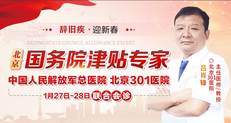 重磅通知！1月27日-28日特邀国务院津贴医生北京301医院吕肖锋教授领衔会诊