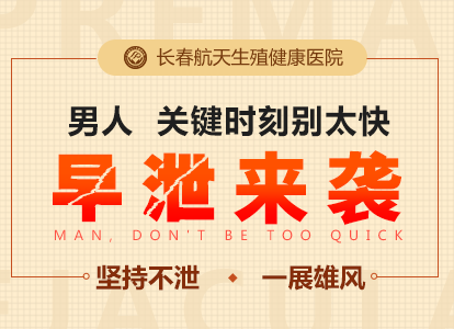 长春哪个医院治疗早泄效果好？“患者口碑榜”如何治疗早泄疾病？