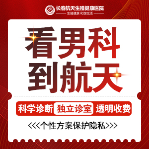 长春哪个医院看男科比较好“排名抢先看”长春男科病那个医院看的好一点