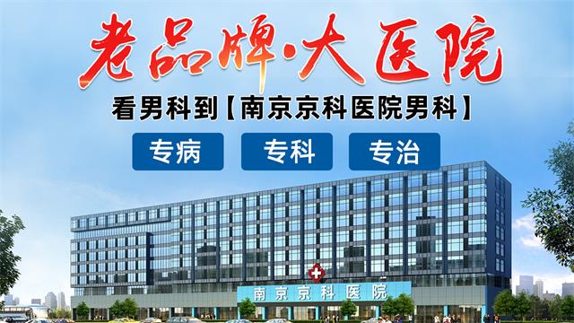 南京京科医院看男科口碑如何-南京专业割包皮医院