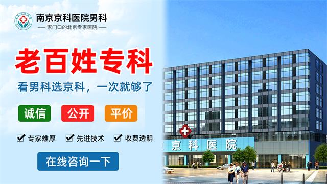 南京男性科医院 南京比较好的治早泄医院