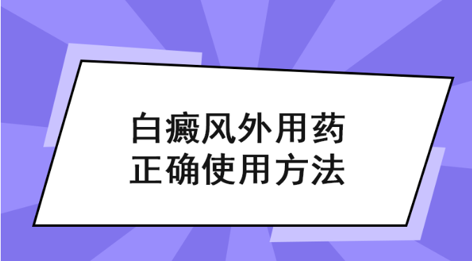 时事分享!南昌治疗白癜风医院排名汇总,白癜风患者如何正确涂抹外用药?