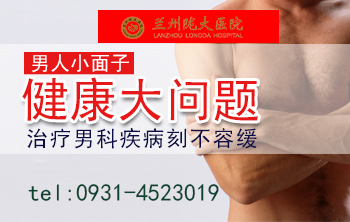 专项推出:兰州哪家看男科病医院好-兰州哪家医院治疗男科病?