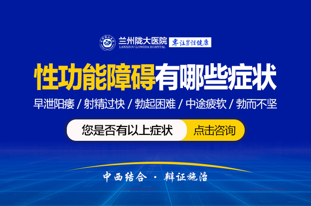 排名播报:兰州正规性功能障碍医院排名-今日宣布-兰州性疾病医院哪家好?