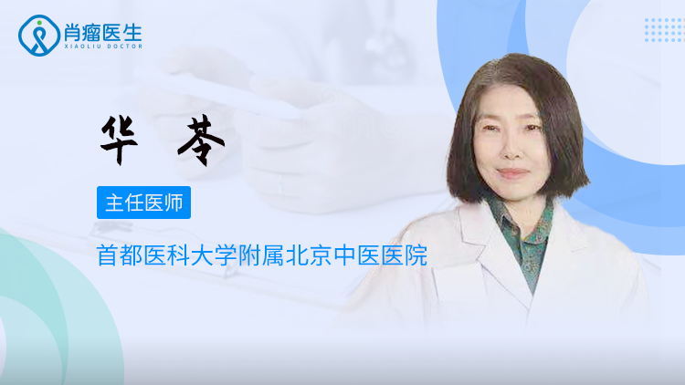 华苓医生怎么样？治疗子宫内膜异位症效果好不好？