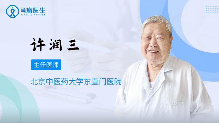 许润三医生怎么样？治疗子宫肌瘤效果好不好？