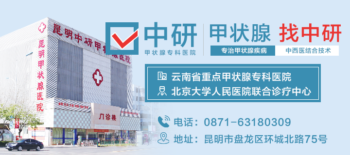 重要搜索！云南治疗甲亢的医院哪里﹝云南排名前十甲亢医院﹞