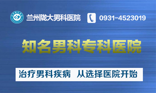 口碑榜推荐：兰州市治男科去哪家好-兰州市治疗男科专科医院在哪?