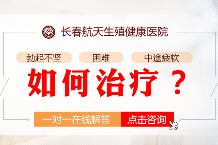 男科资讯：长春好一点的男科医院在哪里？男性阳痿都有哪些症状？