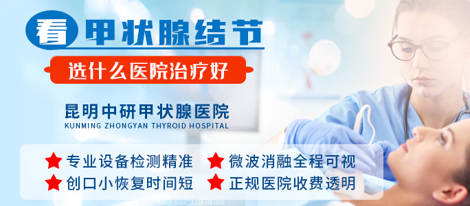 甲状腺消融术昆明哪家医院做的好？昆明中研医院“医生会诊*技术可靠”