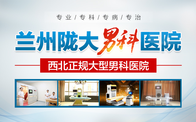 实时公开:兰州治疗男科去哪所医院好点-兰州治疗男科男科医院哪家正规?