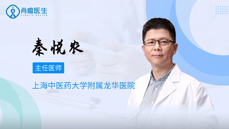上海秦悦农大夫何如样？治疗乳腺癌效益好欠好？