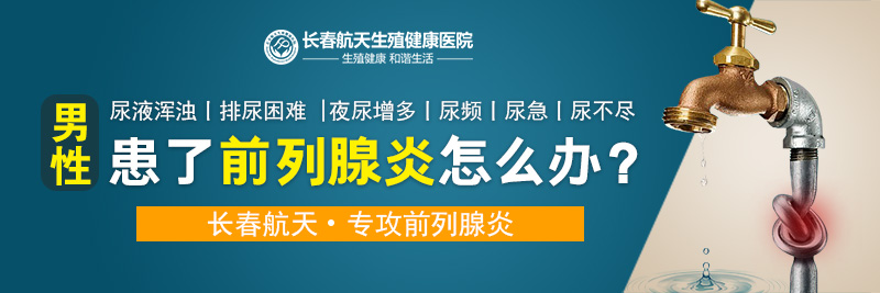 长春治疗前列腺炎医院哪家好“精选前五”热推:长春男科专科医院