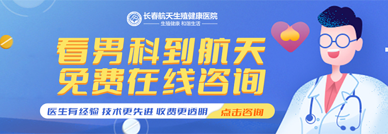 总榜汇总发布:长春哪家医院看男科好-长春男科医院“排名公布”