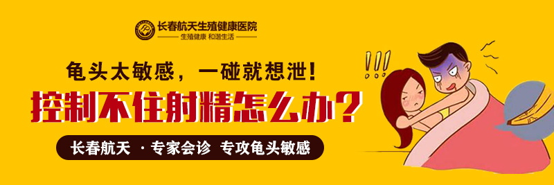 长春治疗早泄去哪个医院好？早泄的常见症状有哪些