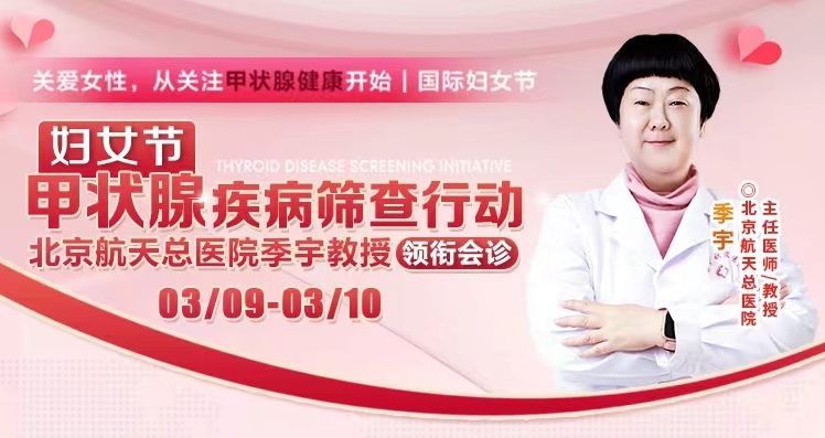 【婦女節(jié)】關(guān)愛女性健康·關(guān)注甲狀腺病，北京航天總醫(yī)院甲狀腺教授聯(lián)合會(huì)診