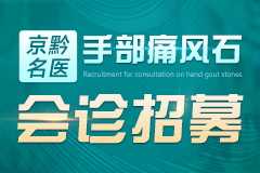 妇女节:手部痛风石患者享京黔名医联合会诊+专项惠民**