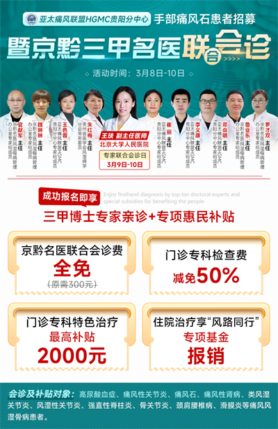 妇女节:手部痛风石患者享京黔名医联合会诊+专项惠民**