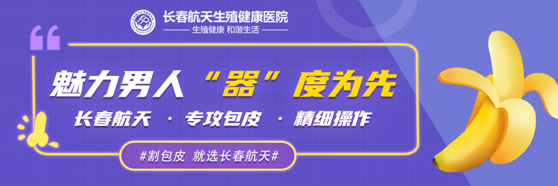 长春割包皮医院哪家好？男性包皮过长在日常生活中应该注意什么