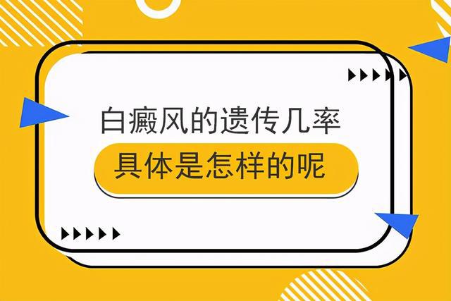 白癜风专栏:南昌白癜风医院今日排名，在孕期白癜风扩散会不会加大遗传几率?