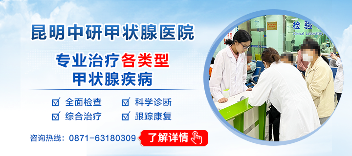一分钟了解：昆明治疗甲状腺疾病医院哪家好-排名总榜实时发布-昆明中研甲状腺医院好不好