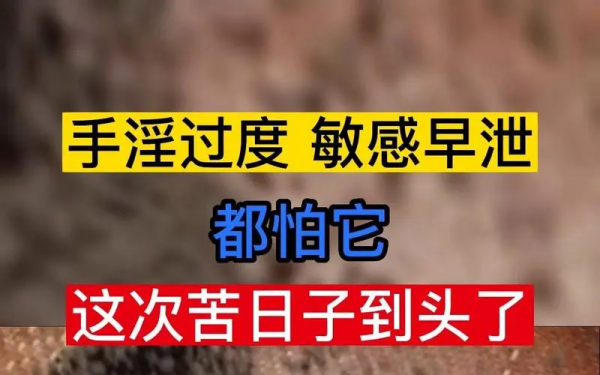 早泄没少吃药，反反复复无法治好？其实是你忽略了这些问题！