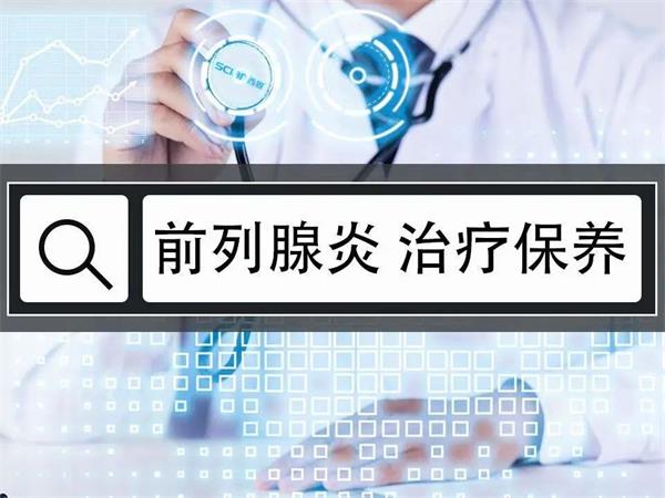 前列腺炎——男人的痛，如何让男人摆脱“腺”制、活力再“腺”？