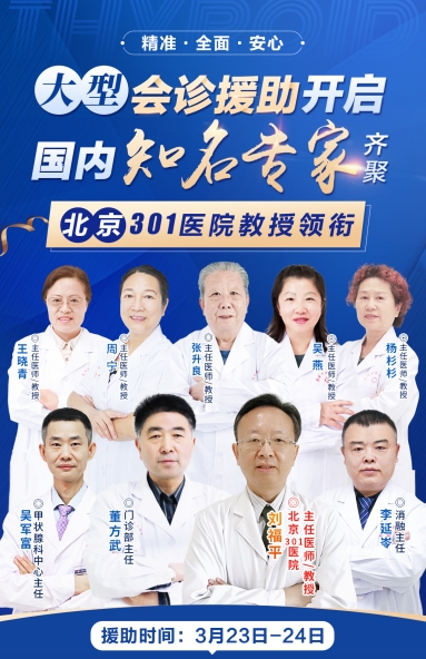 3月23日-24日北京301医院专业甲状腺医生0元会诊号，你抢到了吗？
