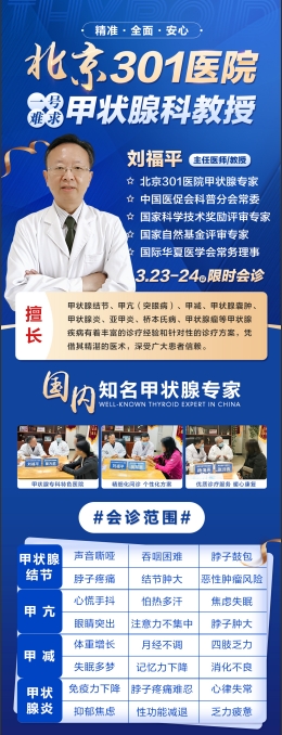 热讯！北京301医院专业甲状腺医生刘福平教授会诊通知！