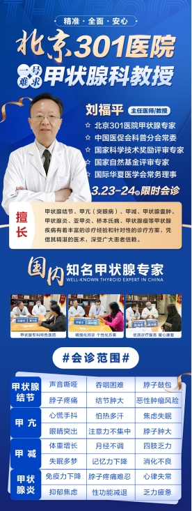 北京301医院专业甲状腺医生刘福平教授会诊通知！