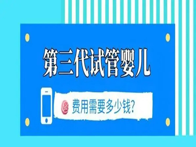 重庆三代试管婴儿受孕费用明细(私立试管机构费用外)