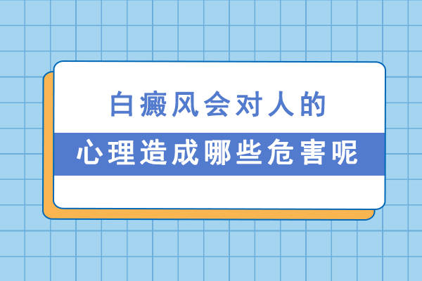 精选白癜风医院！南昌治白癜风医院名单（持续更新）白癜风对患者的心理伤害有多大?