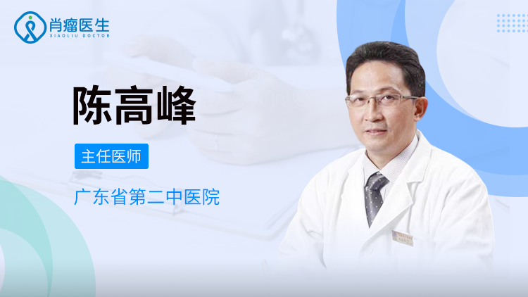 广东陈高峰医生怎么样？治疗淋巴瘤效果好不好？