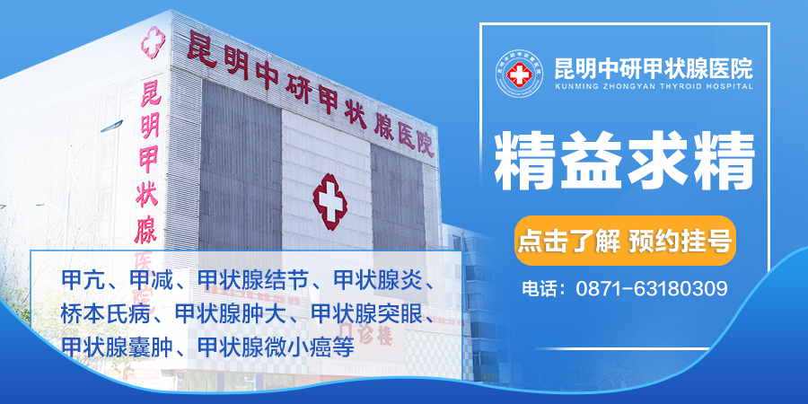 新鲜资讯！昆明正规的甲减专科医院“公开发表”