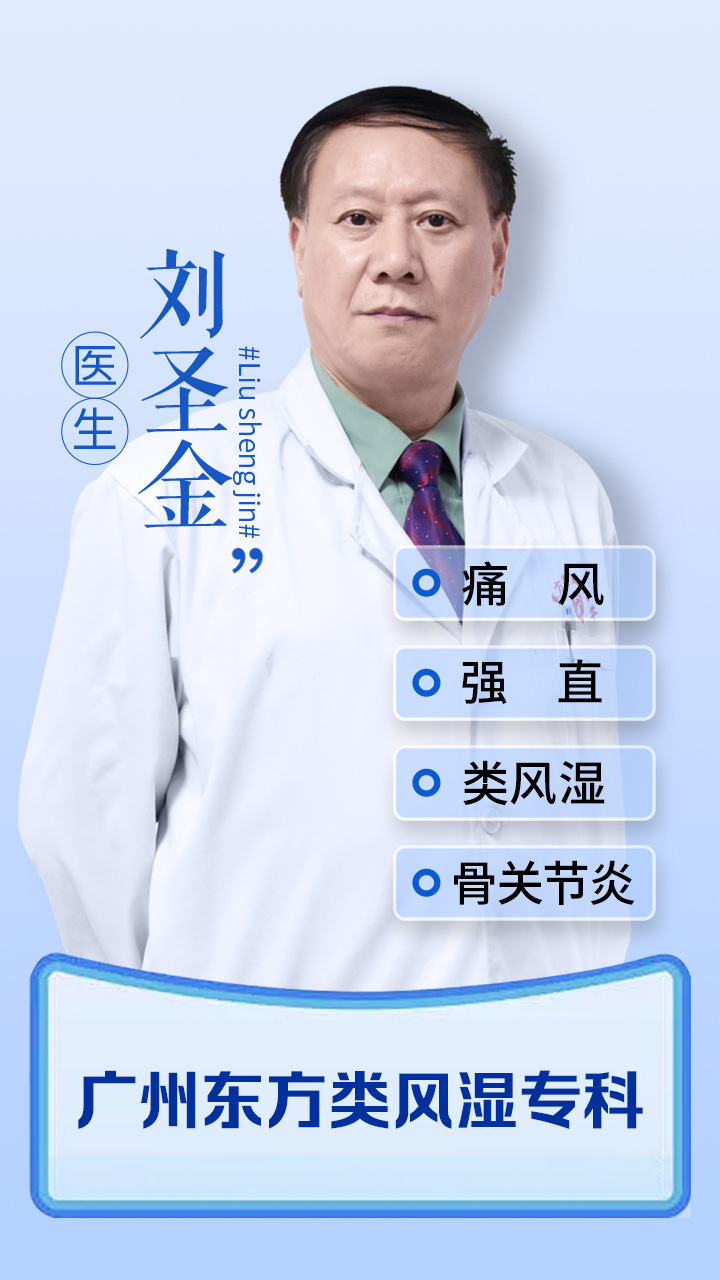 广州东方类风湿专科病院痛风专家【刘圣金大夫】，痛风一直痛好不了何如办