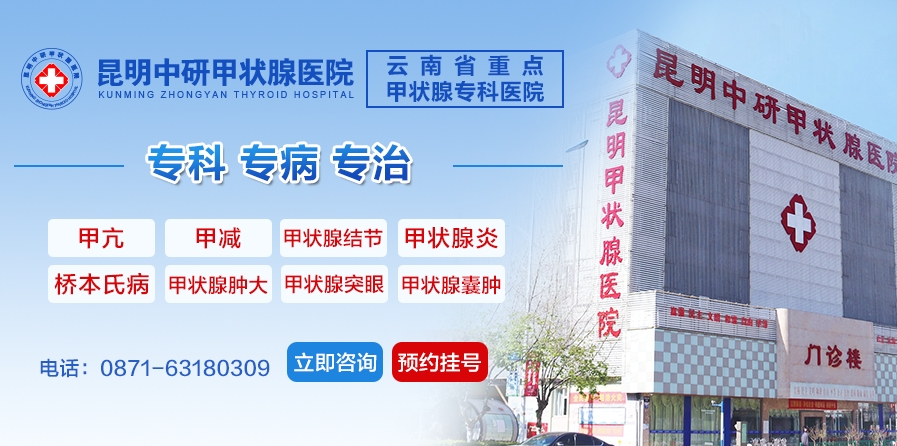 公认排名：昆明甲减医院排名“2024年热门”昆明治甲减去哪家医院