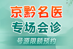 清明节|痛风、风湿关节炎名医会诊来贵阳强直医院会诊