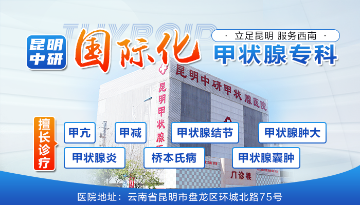 关注焦点！昆明看甲状腺囊肿的医院哪家好“优选”
