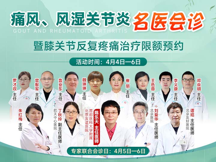 清明节|痛风、风湿关节炎名医会诊来贵阳强直医院会诊