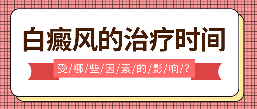 热点报道：南昌看白癜风医院排名总榜发布，为什么白癜风治疗周期长及如何缩短治疗周期？