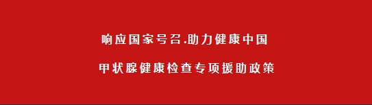 通知，2024年肿瘤防治宣传周甲状腺疾病筛查援助开始了！