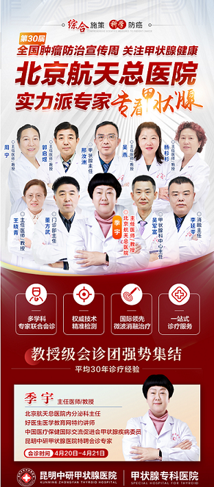 【肿瘤防治宣传周】京滇正规医生联合会诊，共解甲状腺疾病难题
