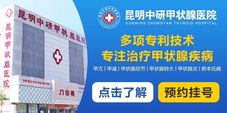 本周总结！昆明中研甲状腺医院治疗甲状腺结节技术好不好