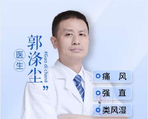 广州东方类风湿专科郭涤尘医生，风湿诊疗专业技术