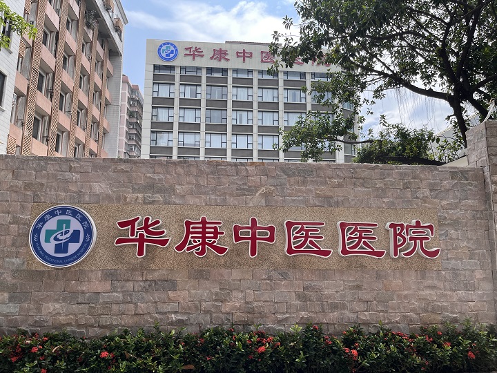 广州华康中医医院：风湿患者的信赖之选