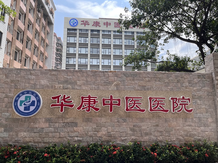 广州华康中医医院：关爱强直患者健康